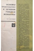 Основы профилактики и лечения гонореи женщины (БУ). Калинер Б.С.