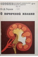 О почечной колике (БУ). Глухов Ю.Д.