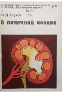 О почечной колике (БУ). Глухов Ю.Д.
