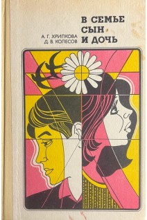 В семье сын и дочь (книга для учителя) (БУ). Хрипкова А.Г. Колесов Д.В.