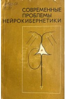 Современные проблемы нейрокибернетики (БУ). Коллектив авторов 