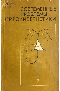 Современные проблемы нейрокибернетики (БУ). Коллектив авторов 