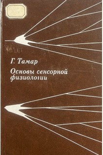 Основы сенсорной физиологии (БУ). Тамар Г.