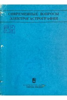Современные вопросы электрогастрографии (материалы конференции по электрогастрографии) (БУ)