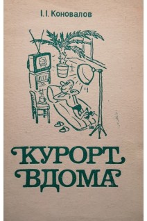 Курорт вдома (БУ). Коновалов І.І.