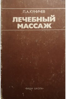 Лечебный массаж (БУ). Куничев Л.А.