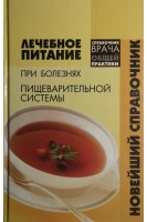 Лечебное питание при болезнях пищеварительной системы: новейший справочник. Точиловская Л.Н.