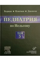 Педиатрия по Нельсону в 5 томах Том 5. (перевод с английского). Ричард Э. Берман Роберт М. Клигман Хол Б. Дженсон