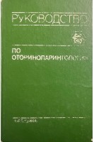 Руководство по оториноларингологии (БУ). Солдатова И.Б. и др..