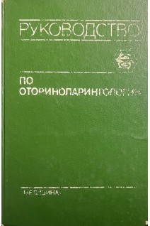 Руководство по оториноларингологии (БУ). Солдатова И.Б. и др..