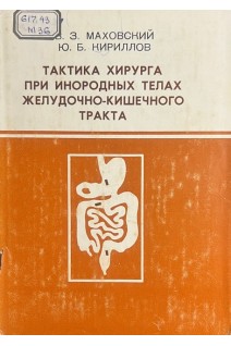 Тактика хирурга при инородных телах желудочно-кишечного тракта (БУ). Маховский В.З. Кириллов Ю.Б.