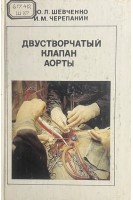 Двустворчатый клапан аорты (БУ). Шевченко Ю.Л. Черепанин И.М.
