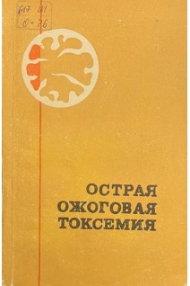 Острая ожоговая токсемия (БУ). Брусницына М.П. Воробьев Ф.П.
