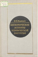 Биохимические аспекты клинической хирургии (БУ). Медведев Н.П.