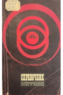 Справочник по офтальмологической оптике и приборам (БУ). Урмахер Л.С.