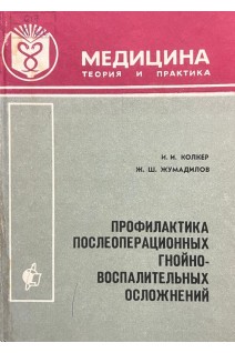 Профилактика послеоперационных гнойно-воспалительных осложнений (БУ). Колкер И.И. Жумадилов Ж.Ш.