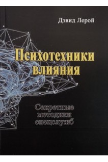 Психотехники влияния. Секретные методики спецслужб. Дэвид Лерой
