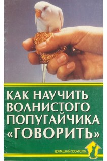 Как научить волнистого попугайчика говорить. Рахманов А.И.