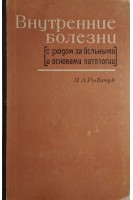 Внутренние болезни с уходом за больными и основами патологии (БУ). Рыбачук И.А.