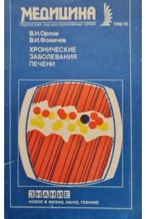 Хронические заболевания печени (БУ). Орлов В.Н.