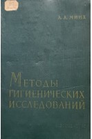 Методы гигиенических исследований (издание второе) (БУ). Минх А.А.