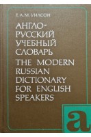 Англо-русский учебный словарь (3-е издание) (БУ). Уилсон Е.А.М.