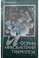 Л - формы микробактерий туберкулеза (БУ). Коваленко И.В.