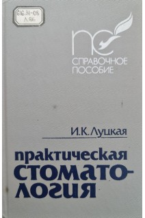 Практическая стоматология (БУ). Луцкая И.К.