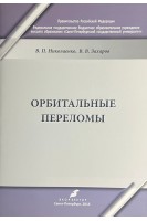 Орбитальные переломы. Учебно-методическое пособие. Николаенко В.П. Захаров В.В.