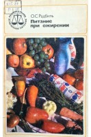 Питание при ожирении (БУ). Радбиль О.С.