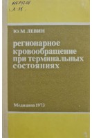 Регионарное кровообращение при терминальных состояниях (БУ). Левин Ю.М.