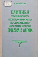 Клиника хронического неспецифического воспалительно-склеротического процесса в легких (БУ). Борохов А.И.