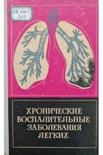Хронические воспалительные заболевания легких (БУ). Лихтенштейн А.О.
