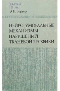 Нейрогуморальные механизмы нарушений тканевой трофики (БУ). Бергер Э.Н.