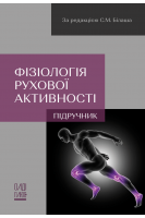 Фізіологія рухової активності. Підручник. Білаш С.М. Коптев М.М. Проніна О.М.