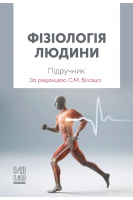 Фізіологія людини. Підручник. Білаш С.М. Коптев М.М. Проніна О.М.
