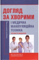 Догляд за хворими і медична маніпуляційна техніка: навчальний посібник. 4-е видання. Савка Л.С. за ред. Ковальчука Л.М.