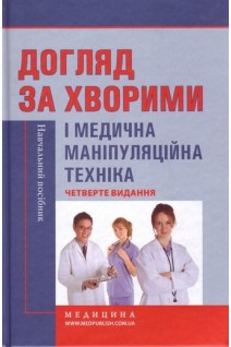 Догляд за хворими і медична маніпуляційна техніка: навчальний посібник. 4-е видання. Савка Л.С. за ред. Ковальчука Л.М.