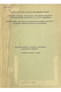 Паразитарные болезни человека Западной Сибири. Сборник научных трудов (БУ)