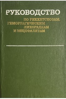 Руководство по риккетсиозам геморрагическим лихорадкам и энцефалитам (БУ). Мусабаев И.К.