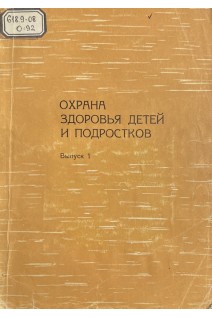Охрана здоровья детей и подростков. Республиканский межведомственный сборник (БУ)
