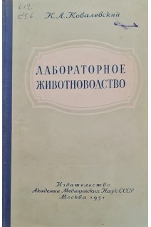 Лабораторное животноводство (БУ). Ковалевский К.Л.