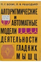 Алгоритмические и автоматные модели деятельности гладких мышц (БУ). Богач П.Г. Решодько Л.В.