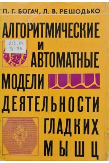 Алгоритмические и автоматные модели деятельности гладких мышц (БУ). Богач П.Г. Решодько Л.В.