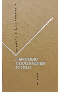 Лучевые поражения кожи (БУ). Задорожный Б.А. Звягинцева М.В.