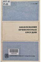 Заболевания кровеносных сосудов (БУ). Ратнер Г.Л.