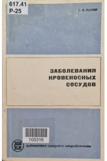 Заболевания кровеносных сосудов (БУ). Ратнер Г.Л.