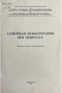 Семейная психотерапия при неврозах (методические рекомендации) (БУ). Мягер В.К. Мишина Т.М.