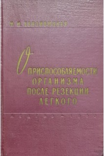 О приспособляемости организма после резекции легкого (БУ). Хвиливицкая М.И.