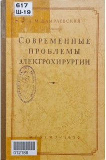 Современные проблемы электрохирургии (БУ). Шамраевский С.М.
